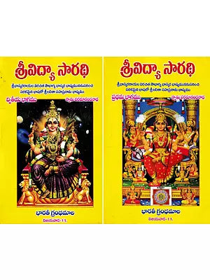 శ్రీవిద్యా సారథి- Srividya Sarathi (Set of 2 Volumes in Telugu)