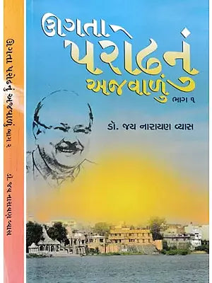 ઊગતા પરોઢનું અજવાળું- Ugata Parodhnu Ajvalu (Set of 2 Volumes in Gujarati)