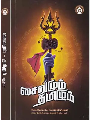 சைவமும் தமிழும்- Shaivism and Tamil (Set of 2 Volumes in Tamil)