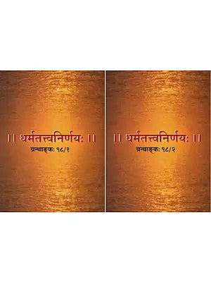 धर्मतत्त्वनिर्णयः Dharma Tattva Nirnaya Compiled by Mahamahopadhyaya Abhyankaropahna Vasudeva Shastri in Sanskrit Only (Set of 2 Volumes)