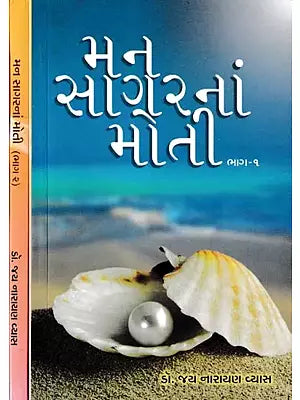 મનસાગરનાં મોતી- Mansagarna Moti (Set of 2 Volumes in Gujarati)