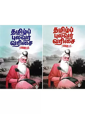 தமிழ்ப்புலவர் வரிசை- Tamil Pulavar Varicai (Set of 2 Volumes in Tamil)