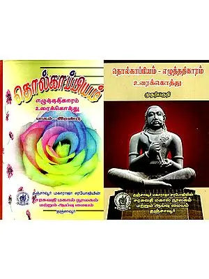 தொல்காப்பியம்-எழுத்ததிகாரம் உரைக்கொத்து: Tolkappiyam-Ethlathikaram (Text Collection) (Set of 2 Volumes)