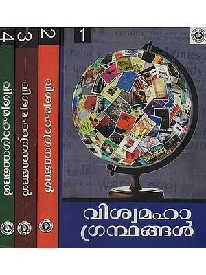 വിശ്വമഹാഗ്രന്ഥങ്ങൾ ഒന്നാം ഭാഗം- Viswamaha Grandhangal in Malayalam (Set of 4 Volumes)