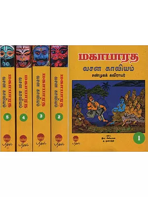 மகாபாரத வசன காவியம் சண்முகக் கவிராயர்- Mahabharatha Vachana Kaviyam Shanmuga Kavirayar in Tamil (Set of 5 Volumes)