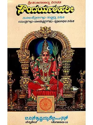 ಸೌಂದರ್ಯಲಹರೀ: Soundarya Lahari of Sri Shankaracharya- Mula Shlokas - Tatparasahita Tatsambandha Yantras- Beejaksharas-Poojaphala Sahitya (Kannada)