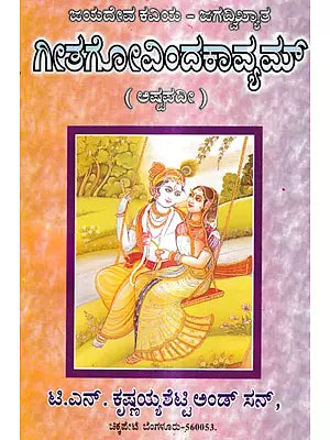 ಗೀತಗೋವಿಂದಕಾವ್ಯಮ್: Gita Govindakavyam (Ashtapadi) in Kannada