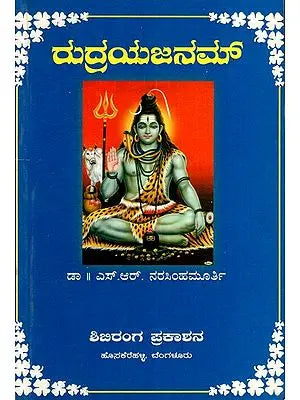 ರುದ್ರಯಜನಮ್: Rudrayajanam (Kannada)