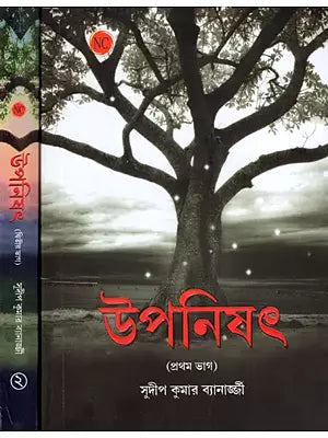 উপনিষৎ: The Upanishads in Bengali (Set of 2 Volumes)