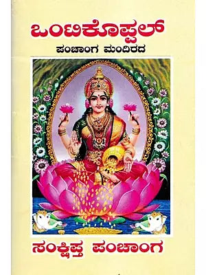 ಒಂಟಿಕೊಪ್ಪಲ್ಪಂ- ಚಾಂಗ ಮಂದಿರದ: Ontikoppalpam- Panchangam (Kannada)