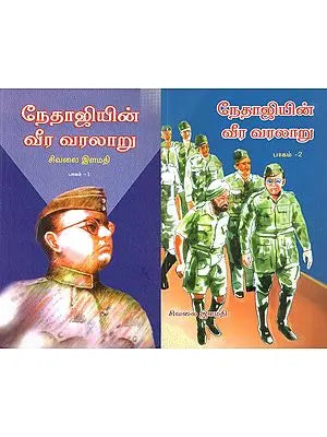 நேதாஜியின் வீர வரலாறு: Heroic History of Netaji- in Tamil (Set of 2 Volumes)