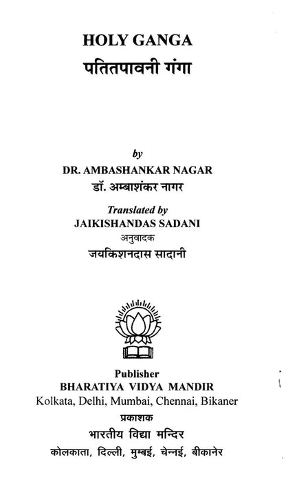 पतितपावनी गंगा: Holy Ganga