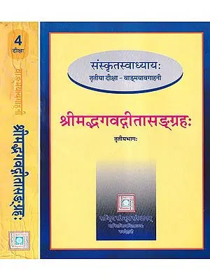 संस्कृत स्वाध्याय दीक्षा- श्रीमद्भगवद्गीतासंग्रहः  Srimad Bhagavadgita Sangrahah- Teach Yourself Sanskrit (Set of 2 Books)