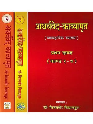 अथर्ववेद-काव्यामृत (व्यावहारिक व्याख्या)- Atharva Veda-Kavyamrita Practical Interpretation Kanda 1 to 20 (Set of 3 Volumes)