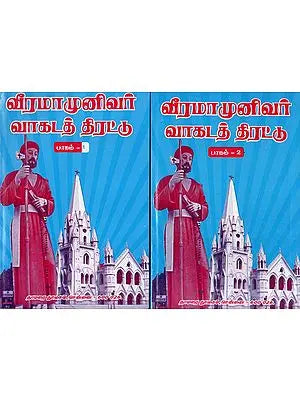 வீரமாமுனிவர் வாகடத் திரட்டு: Viramamunivar Vakatat Tirattu- in Tamil (Set of 2 Volumes)