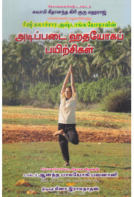 Hatha Yoga Practices of the Rishiculture Ashtanga Yoga Tradition (tamil)