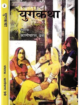 युगकथा- Yug Katha: Story Collection (Set of 2 Volumes)