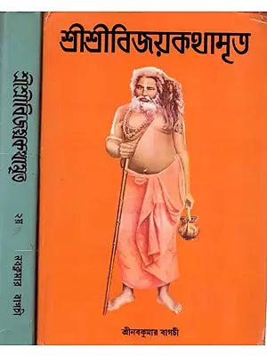 শ্রীশ্রীবিজয়কথামৃত: Sri Sri Vijayakathamrit (Set of 2 Volumes) in Bengali