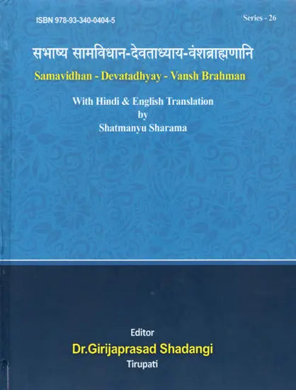 सभाष्य सामविधान-देवताध्याय-वंशब्राह्मणानि: Samavidhan - Devatadhyay - Vansh Brahman With Hindi & English Translation (2 Books in One Bound)