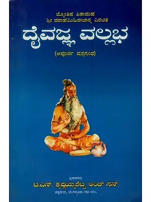 ದೈವಜ್ಞ ವಲ್ಲಭ: Daivajna Vallabha: Father of Astrology Sri Varahamihira Acharya Virachita