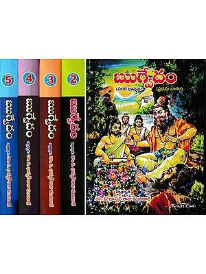 ఋగ్వేదం- Rigvedam: Bhasyam (Set of 5 Volumes in Telugu)