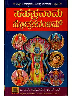 ಸಹಸ್ರನಾಮ ಸ್ತೋತ್ರಕದಂಬಮ್: Sahasranama Stotra Kadambam in Kannada