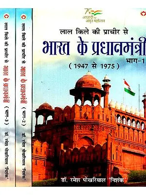 लाल किले की प्राचीर से भारत के प्रधानमंत्री: Prime Minister of India from the Ramparts of the Red Fort (1947 to 1975) (Set of 3 Volumes)