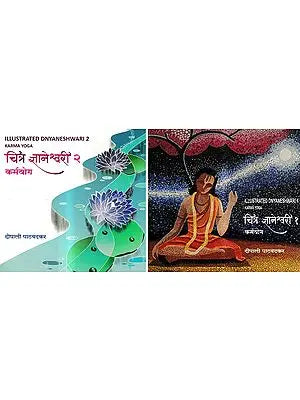 चित्र ज्ञानेश्वरी कर्मयोग: Illustrated Dnyaneshwari Karma Yoga (Set of 2 Volumes)