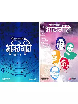 नोटेशनसह भावगीते: Hymns with Notation in Marathi (Set of 2 Volumes)