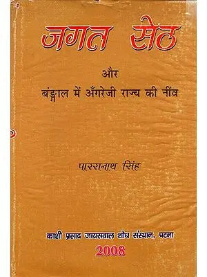 जगत सेठ और बंङ्गाल में अँगरेजी राज्य की नींव: Jagat Seth and The Foundation of the British Rule in Bengal.