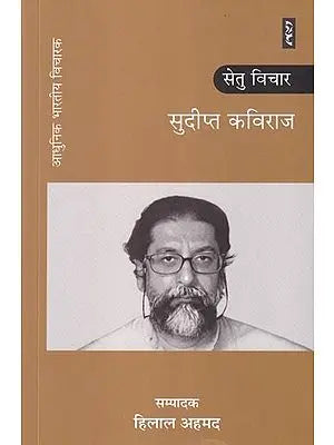 सेतु विचार: सुदीप्त कविराज- Setu Vichar: Sudipta Kaviraj (Modern Indian Thinker)