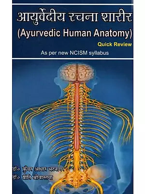 आयुर्वेदीय रचना शारीर: Ayurvedic Human Anatomy (Quick Review- As Per New NCISM Syllabus)