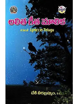 లలిత గీత మాలిక- Lalitha Gita Malika (A Set of Lyrics in Telugu)