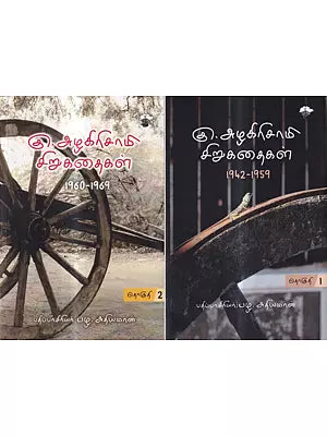 கு. அழகிரிசாமி சிறுகதைகள் 1942-1969: Ku. Alakirisami Cirukataikal 1942-1969 in Tamil (Set of 2 Volumes)