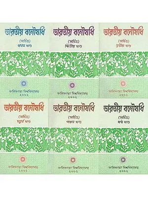 ভারতীয় বনৌষধি (সচিত্র): Indian Herbal Medicine Illustrated- in Bengali (Set of 6 Volumes)