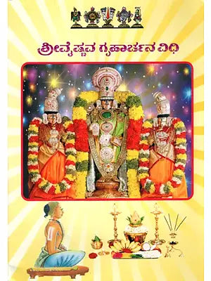 ಶ್ರೀವೈಷ್ಣವ ಗೃಹಾರ್ಚನ ವಿಧಿ: Vaishnava Graha Archana Vidhi (Kannada)