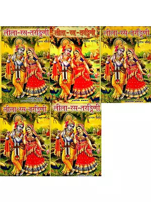 लीला- रस- तरङ्गिणी- Lila Rasa Tarangini (Set of 5 Volumes)