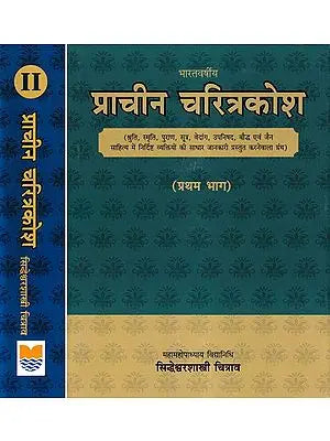 भारतवर्षीय प्राचीन चरित्रकोश- Bharatvarshiya Prachina Charitrakosa (Set of 2 Volumes)