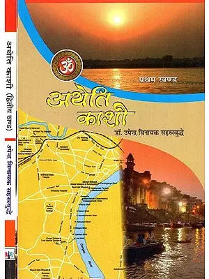 अथेति काशी: Atheti Kashi (Set of 2 Volumes)