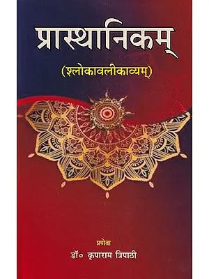 प्रास्थानिकम् (श्लोकावलीकाव्यम्)- Praasthaanikm (Shlokavalikavyam)