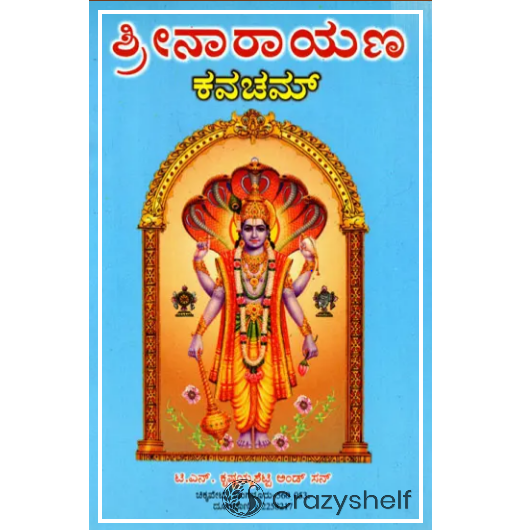 ಶ್ರೀನಾರಾಯಣ ಕವಚಮ್: Sri Narayana Kavacham (Kannada)