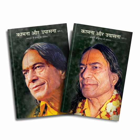 Kamna our Upasana - Vol-1 & 2 - Hindi
