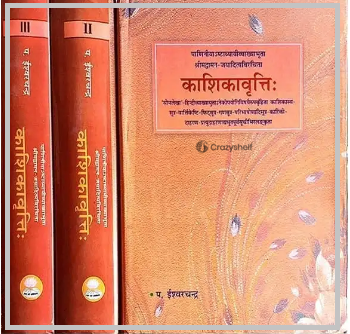 काशिकावृत्ति (संस्कृत एवम् हिन्दी अनुवाद) -  Kashika Vritti   (Set of 3 Volumes)