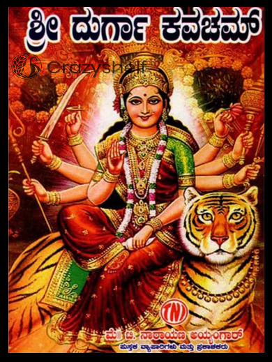 ಸರ್ವರಕ್ಷಾಕರ ಶ್ರೀ ದುರ್ಗಾ ಕವಚಮ್ (ಚಂಡೀ ಕವಚಮ್): Sri Durga Kavacham (Chandi Kavacham)- in Kannada