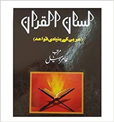 Lisan ul Quran (Urdu Edition)