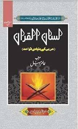 Lisan ul Quran (Urdu Edition)