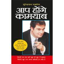 Aap Honge Kamyab ( आप होंगे कामयाब ) By Manoj Publication