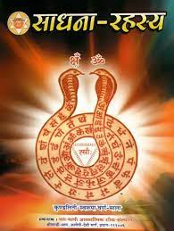 Secrets of Sadhana ( साधना रहस्य ) By Kalyan Mandir Publication