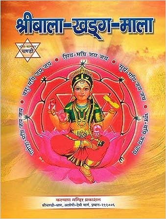 Shri Bala Khadag Mala ( श्रीबाला खड्ग माला ) By KALYAN PUBLICATION