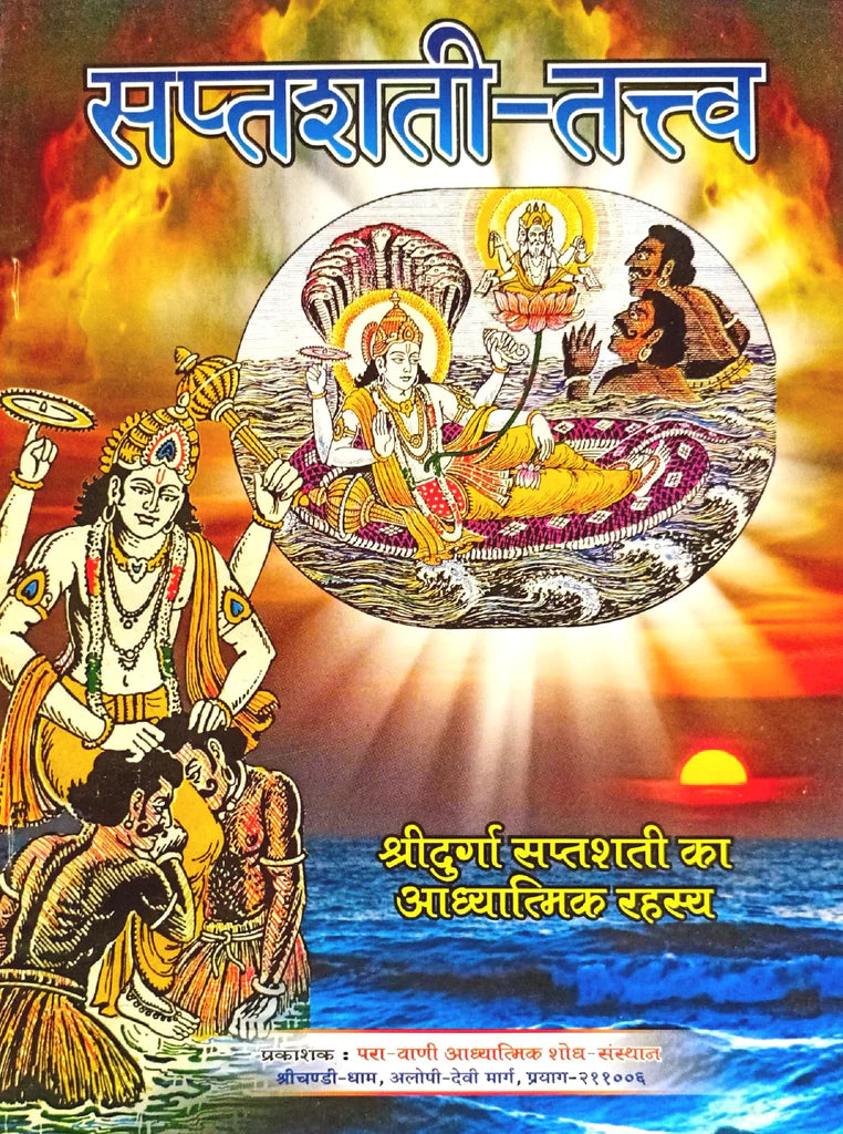 Saptashati Tatva ( सप्तशती -तत्त्व ) By Kalyan Mandir Publication